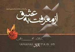 از معرفت به عشق: برگرفته از سخنان استاد محمود امجد
