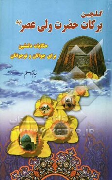 گلچین برکات حضرت ولی عصر (عج): حکایات دلنشین از کتاب عبقری الحسان فی احوال مولانا صاحب الزمان(عج)