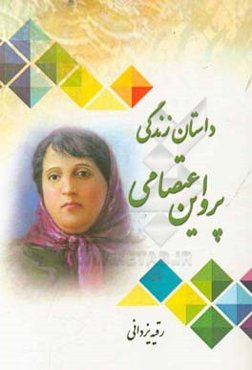 داستان زندگی پروین اعتصامی