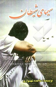 سیمای شیطان