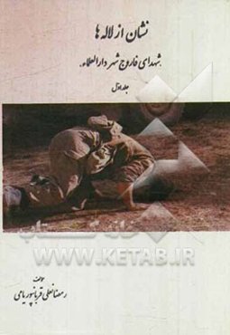 نشان از لاله‌ها "شهدای فاروج شهر دارالعلماء"