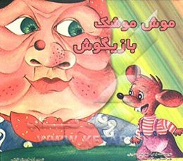 موش موشک بازیگوش