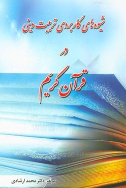 شیوه‌های کاربردی تربیت دینی در قرآن کریم