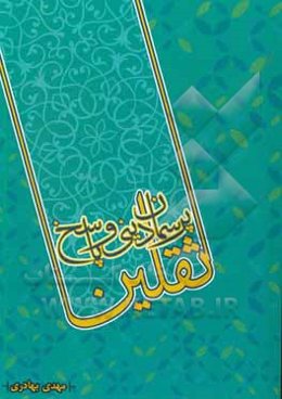 پرسمان دینی و پاسخ ثقلین