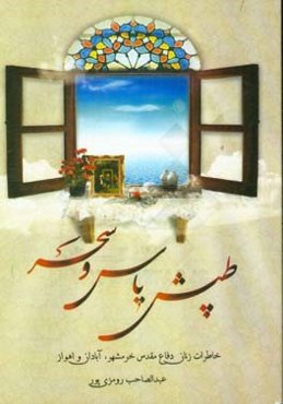 طپش یاس و سحر: خاطرات زنان دفاع مقدس خرمشهر، آبادان، اهواز