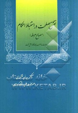 نقش مصلحت در استنباط احکام (مصالح مرسله) به روایت مذاهب چهارگانه اهل سنت