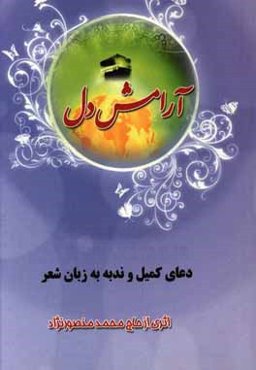 دعای کمیل و ندبه با زبان شعر