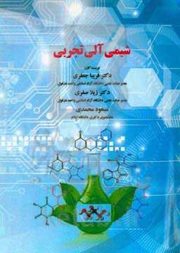 شیمی آلی تجربی