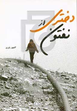 دختری از نفتون