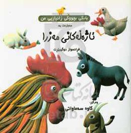 بانگی بچووکی زانیاریی من سه‌بارت به: پینج هەستی مروف