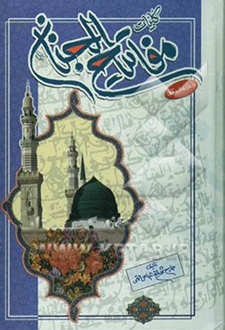 کلیات مفاتیح الجنان با علامت وقف