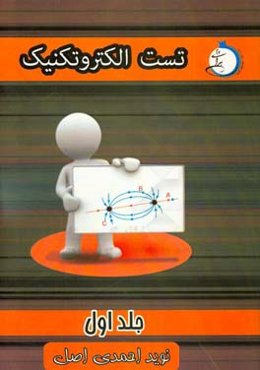 تست الکتروتکنیک: شاخه‌ی فنی و حرفه‌ای - کاردانش ویژه کاردانی پیوسته