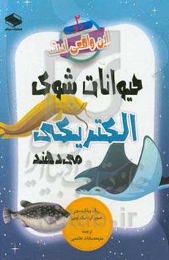 حیوانات شوک الکتریکی می‌دهند