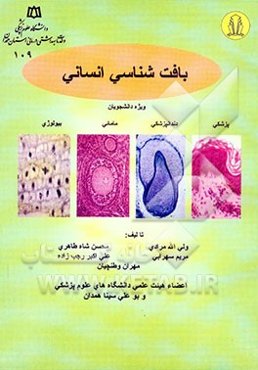 بافت‌شناسی انسانی ویژه دانشجویان: پزشکی - دندانپزشکی - مامائی - بیولوژی