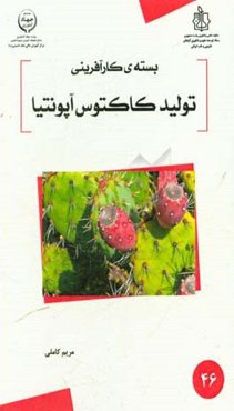 تولید کاکتوس اپونتیا