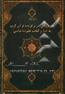 هنرپژوهی در برگزیده قرآن کریم