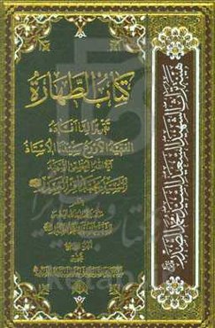 کتاب الطهاره: تقریرا لما افاده الفقیه الاورع سیدنا الاستاد آیه‌الله العظمی السید الشهید محمدباقر صدر (قدس‌الله‌نفسه‌الزکیه)