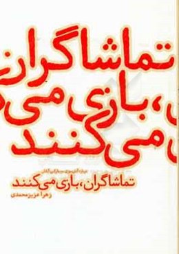 تلاقی: تماشاگران، بازی می‌کنند: درباره آتش‌سوزی سینما رکس آبادان