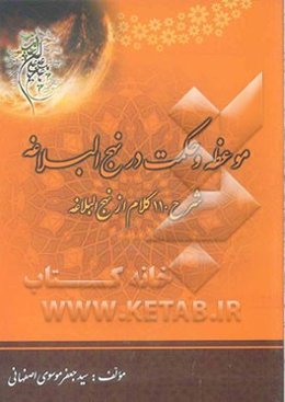 موعظه و حکمت در نهج‌البلاغه: ترجمه و شرح 110 حدیث از "نهج‌البلاغه"