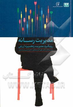 مدیریت رسانه: رویکرد مدیریت زنجیره ارزش