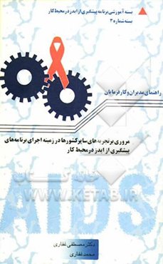 مروری بر تجربه‌های سایر کشورها در زمینه اجرای برنامه‌های پیشگیری از ایدز در محیط کار