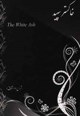 خاکستر سپید = The white ash