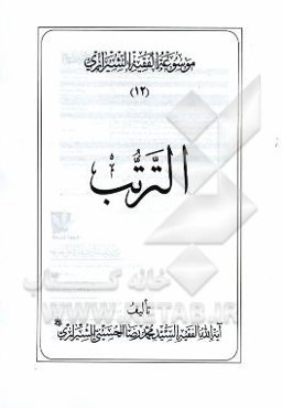 موسوعه الفقیه الشیرازی: الترتب