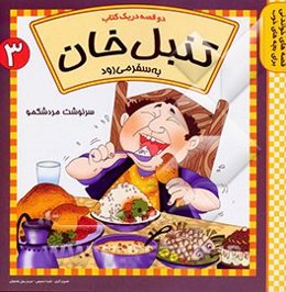 تنبل‌خان به سفر می‌رود، سرنوشت مرد شکمو