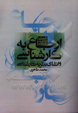 تعیین قواعد عمومی ارجاع به کارشناسی و انشای نظریه کارشناسی