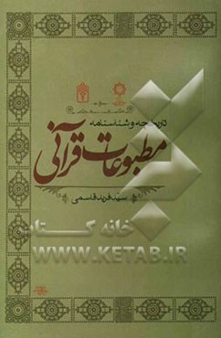 تاریخچه و شناسنامه مطبوعات قرآنی