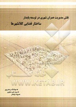 نقش مدیریت عمران شهری در توسعه پایدار ساختار فضایی کلانشهرها