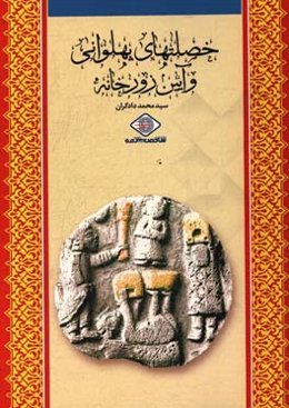 خصلتهای پهلوانی و آیین زورخانه