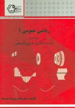 ریاضی عمومی 1: حساب انتگرال توابع یک متغیر