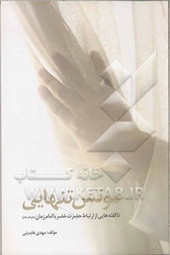 مونس تنهایی: ناگفته‌هایی از ارتباط حضرت خضر (ع) با امام زمان (ع)