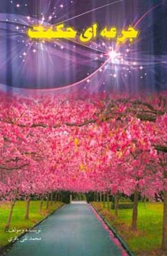 جرعه‌ای حکمت