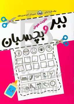 ببر و بچسبان (تقویت هوش)