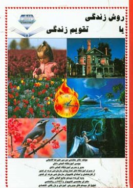 روش زندگی یا تقویم زندگی