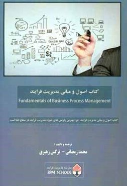 اصول و مبانی مدیریت فرایند کسب و کار