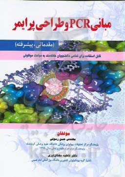 مبانی PCR و طراحی پرایمر (مقدماتی، پیشرفته)