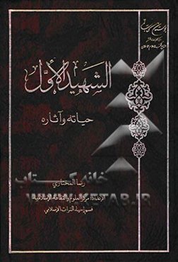 الشهید الاول: حیاته و آثاره