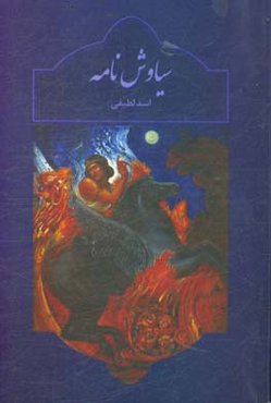 سیاوش‌نامه