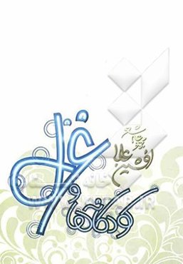 کودکانه‌ها و غزل