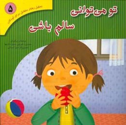 تو می‌توانی سالم باشی