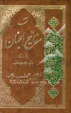 منتخب مفاتیح الجنان "درشت خط" با ترجمه و علامت وقف