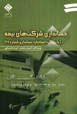 حسابداری شرکت‌های بیمه (با رویکرد استاندارد حسابداری شماره 28)