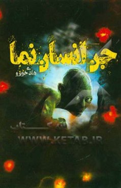 جن انسان‌نما