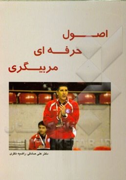 اصول حرفه‌ای مربیگری