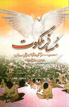 مسافر ملکوت: مجموعه خاطرات فرهنگیان ایثارگر استان یزد "دفتر دوم"