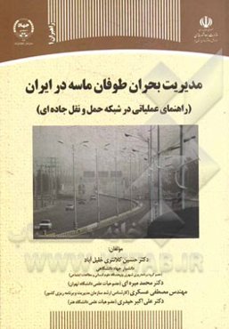 مدیریت بحران طوفان ماسه در ایران "راهنمای عملیاتی در شبکه حمل و نقل جاده‌ای"