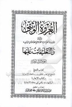 العروه الوثقی و التعلیقات علیها (الحج الواجب بالنذر و ... - کیفیه الاحرام) و کتاب الاجاره (ارکانها - ما یکفی فی صحه الاجاره)